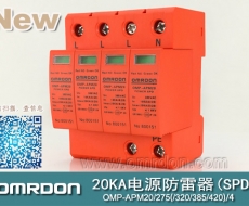 20KA 三級(jí)電源電涌保護(hù)器 (SPD、防雷器、浪涌保護(hù)器）OMP-APM20/2/4