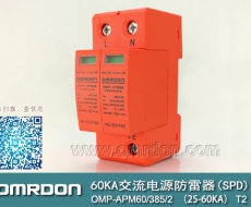 60KA二級(jí)電涌保護(hù)器SPD(又稱電源防雷器、電源避雷器、浪涌保護(hù)器、過(guò)壓保護(hù)器) OMP-APM60
