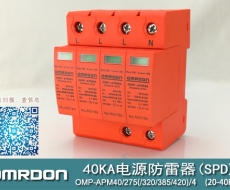 40KA二級(jí)電涌保護(hù)器SPD(又稱電源防雷器、電源避雷器、浪涌保護(hù)器、過(guò)壓保護(hù)器) OMP-APM40