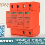 20KA 三級電源電涌保護(hù)器 (SPD、防雷器、浪涌保護(hù)器）OMP-APM20/2/4