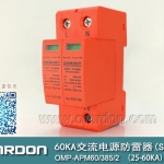 60KA二級電涌保護(hù)器SPD(又稱電源防雷器、電源避雷器、浪涌保護(hù)器、過壓保護(hù)器) OMP-APM60