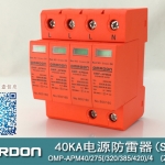 40KA二級電涌保護(hù)器SPD(又稱電源防雷器、電源避雷器、浪涌保護(hù)器、過壓保護(hù)器) OMP-APM40